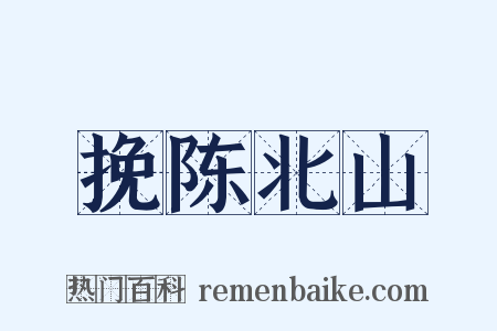 挽陈北山是什么意思的图片